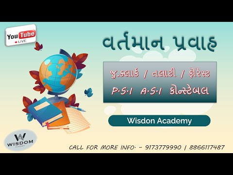 7 & 8 MARCH વર્તમાન પ્રવાહ | જુ.કલાર્ક / તલાટી / ફોરેસ્ટ / P.S.I / A.S.I / CONSTABLE