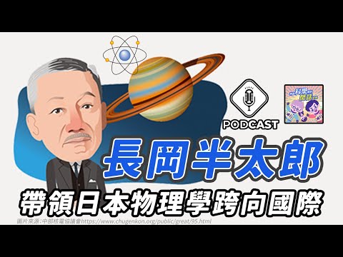 EP.152 量子英雄傳說第九話！帶領日本物理學跨向國際的「長岡半太郎」！(量子熊#34)