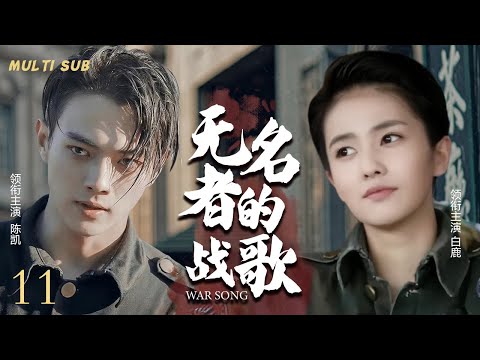 MULTISUB抗日谍战剧【无名者的战歌War song🎇】11从白山黑水到黄河两岸，🎊万千勇士赴汤蹈火，枪林弹雨中浴血奋战，🎉只为守护家园，捍卫尊严。💐主演：陈凯 白鹿