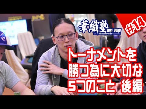 『AJPC本戦で意識すべきポイント～後半～』 イオリ塾 #14 　PokerPro's Lesson "IORI JUKU"