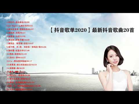 2020最新歌曲2020好听的流行歌曲❤️華語流行串燒精選抒情歌曲❤️