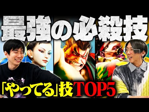 【“やってる”技】どぐら×ハイタニ厳選！スト6界最強の必殺技TOP5【SF6/ストリートファイター6】