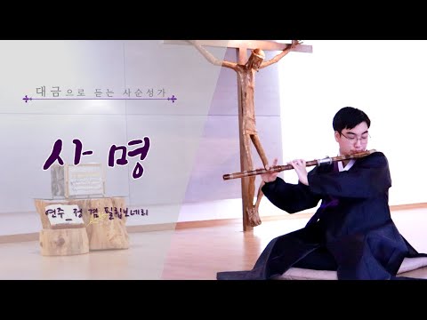 ✝대금으로 듣는 사순성가 | 사명 | 사순의 여정을 예수님과 함께 걸으며