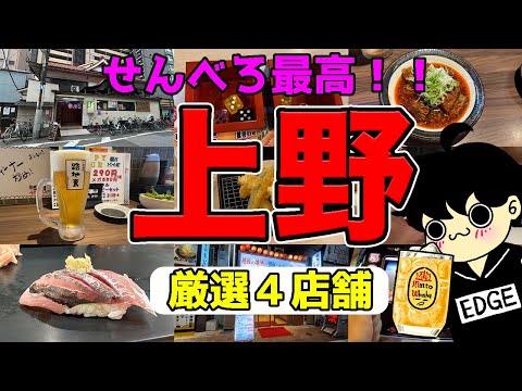 【上野・御徒町グルメ】絶対に行きたい穴場の居酒屋4選！昼飲みの参考にどうぞ！