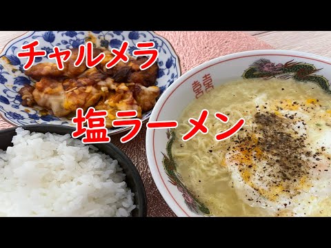 【チャルメラ】塩ラーメン・チーズチキンなんとか。とっても美味しい！【食事】【食事シーン】