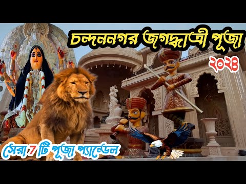 chandannagar jagadhatri puja 2024 | চন্দননগর জগদ্ধাত্রী পুজো ২০২৪