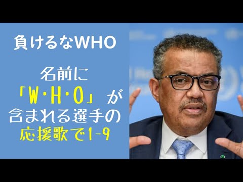 名前に「W･H･O」の入った選手の応援歌で1-9（プロ野球）