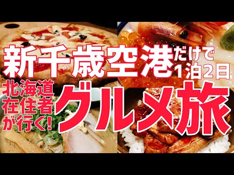 【北海道グルメ】道民が行く新千歳空港１泊２日グルメ旅は最高でした【北海道旅行】