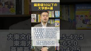 偏差値50以下の大学群4選