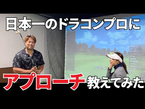 【ゴルフレッスン】ドラコン日本一の男エンター豊田にアプローチの打ち方を教えてみた