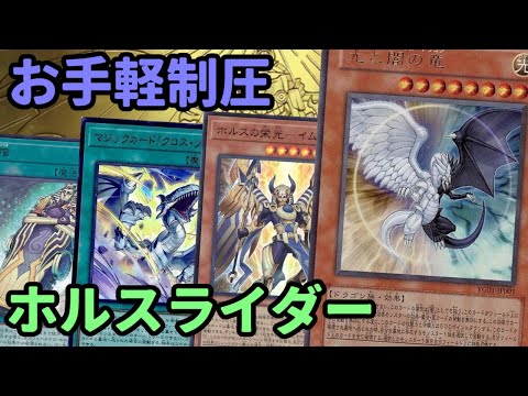 【#遊戯王】光と闇の竜で簡単制圧！展開も滅茶苦茶簡単な『ホルスライダー』紹介します！