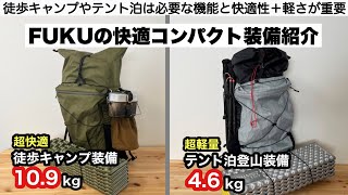 FUKUのコンパクト装備紹介【キャンプ道具】