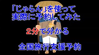 【全国旅行支援】２分でわかる。実際に「じゃらん」で予約してみた。注意点等