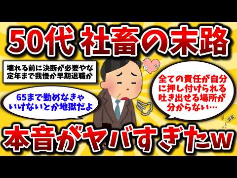 【2ch有益スレ】50代60代絶望。会社を辞めたいのに嫌々行っているリアルな実態晒してけww対策しないと老後も地獄だぞ！【ゆっくり解説】