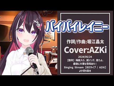 『バイバイレイニー(星街すいせい)』Cover/AZKi(ホロライブ)【歌枠切り抜き】