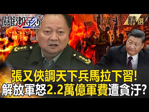 Zhang Youxia mobilized the world's troops to "bring down Xi Jinping"? !