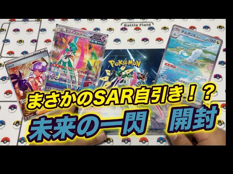 【ポケカ開封】久々SAR自引き！！！！？？『未来の一閃』開封！！！！