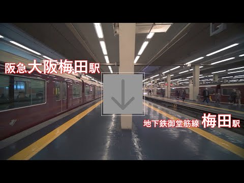 阪急大阪梅田駅から地下鉄梅田駅まで歩く（乗り換え）