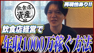 【赤字経営者必見】飲食店経営で年収1000万円を稼ぐ方法！月商500万円以上ないと厳しい！？vol.130