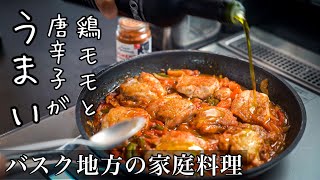 知る人ぞ知る【本当に美味しい】フランスの家庭料理『鶏肉とピーマンのピリ辛煮込み』