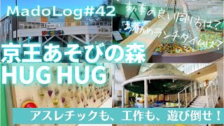 多摩動物公園の目の前！室内で遊び倒そう♪「京王あそびの森HUGHUG」【MadoLog#42】