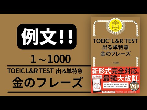 【例文！】1000 TOEIC L & R TEST 出る単特急 金のフレーズ 【音声 聞き流し】