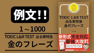 【例文！】1000 TOEIC L & R TEST 出る単特急 金のフレーズ 【音声 聞き流し】