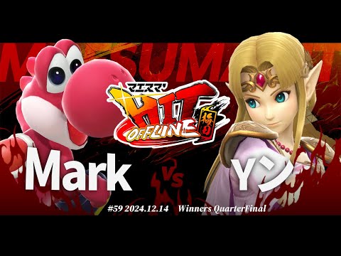 マエスマ'HIT#59 in 梅田[WQF] Mark(ヨッシー) VS Yン(ゼルダ) #スマブラSP #マエスマ