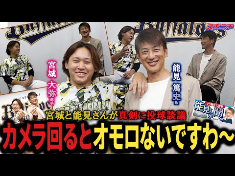 【真剣に投球談議】「オモロないですわ～」　真剣モードの宮城投手に嘆く（？）能見さん