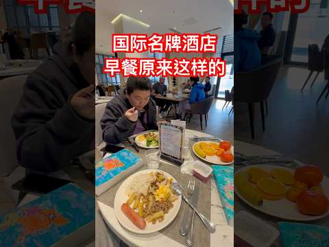 国际名牌酒店的早餐原来是这样的