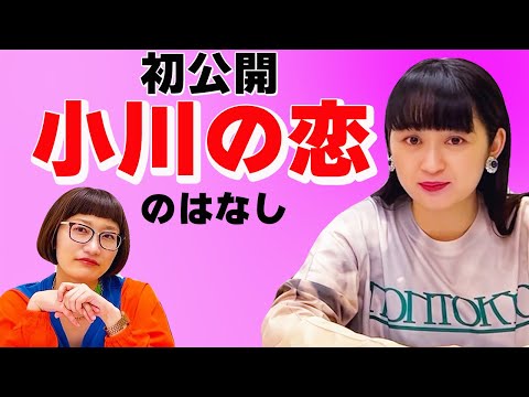 【恋愛相談】小川が好きだった人について語ります