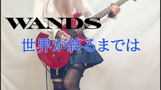 【WANDS】世界が終るまでは （SLAM DUNK ED） ギター弾いてみた(Guitar Cover)