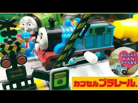 ガチャガチャの踏切とカプセルトイのヘンリーとトーマスで遊びました【ウピさん＆upisch】