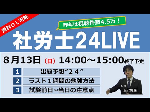 社労士24LIVE（2023年8月13日）