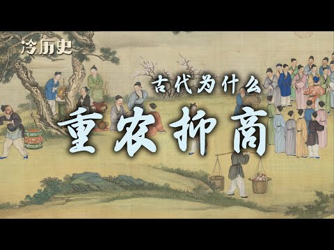 冷历史：古代为什么重农抑商？