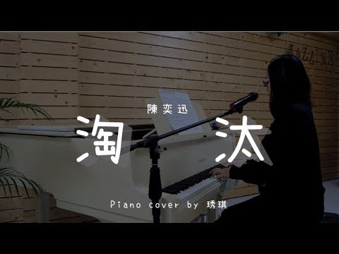 淘汰 ( 陳奕迅 ) - Piano cover by 琇琪