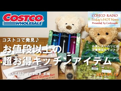 【コストコ購入品紹介】シンプルキッチンにおすすめなアイテム大発見♪定番リピート品や大人気グレープもお得にゲット!