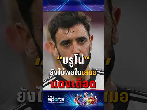 "บรูโน่" ยังไม่พอใจ เสมอแดงเดือด !! #แดงเดือด #ลิเวอร์พูล #แมนยู #pptvsports