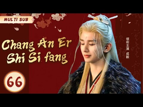 MUTLISUB【Chang An Er Shi Si fang】▶EP 66 💋Jing Tian Zhao Liying Cheng Yi Xiao Zhan ❤️Fandom