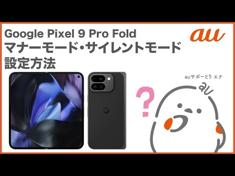 【Google Pixel 9 Pro Fold】マナーモード・サイレントモード設定方法(au公式)