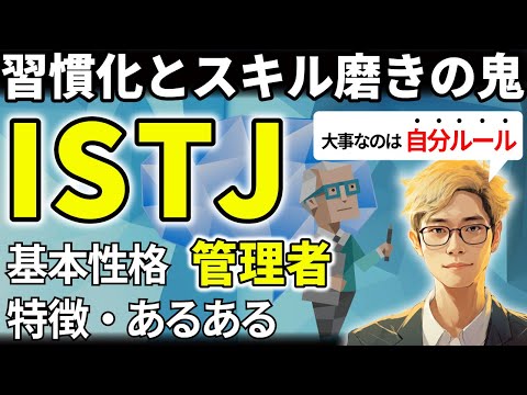 【ISTJの特徴・あるある解説】16タイプで最も能力主義なISTJはコツコツ積み上げで世界レベルに！アドリブ苦手で狭い世界には要注意！【サルでも分かるMBTI解説】