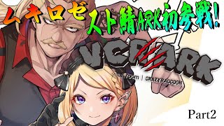 【VCR ARK】初参戦！！スト鯖ARKにムキロゼ降りたつPart2【アキ・ローゼンタール/ホロライブ】