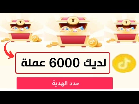 كيفية فتح صناديق التيك توك بسرعة وربح جميع عملات الصندوق