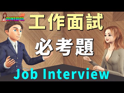 工作面試必考題 | 一問一答 聽力口說同步訓練 | Job Interview in English