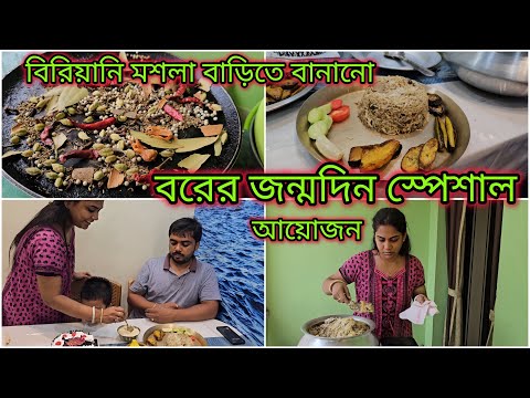 বরের জন্মদিন এর আয়োজন করলাম নিজের হাতে | বিরিয়ানি তার সবচেয়ে পছন্দের | সেরা Gift পেয়ে খুব খুশি হলো🎁|