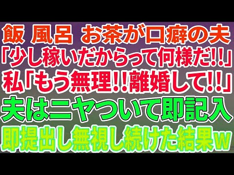 【スカッと感動】私が離婚されると困るだろうと思い込む夫「少し稼いだからって何様だ！」私「もう無理！離婚して」→離婚届にサインしてニヤつきながら渡してきたので即役所に提出し、無視し続けた結果【