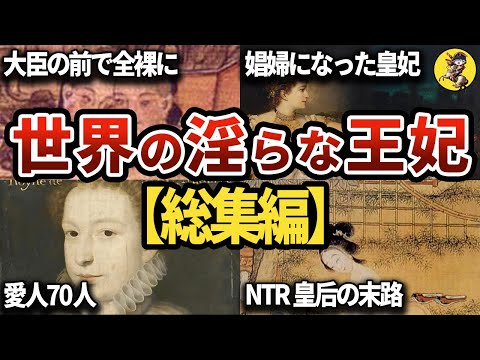 【睡眠用】面白過ぎて眠れない！世界の淫らな王妃！総集編！！【世界史】