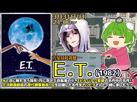 【映画同時視聴】📽️『E.T.』【さをとめ乱米 / ヤソヒラ】