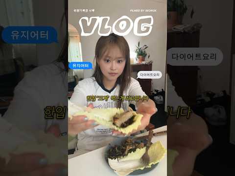 -7kg 초간단 유지어터 레시피 #vlog