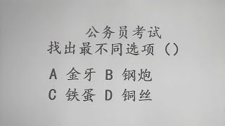 公务员考试题，找不同，金牙、钢炮、铁丝